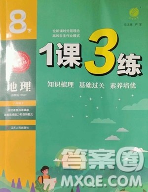 江苏人民出版社2023春季1课3练单元达标测试八年级下册地理湘教版参考答案