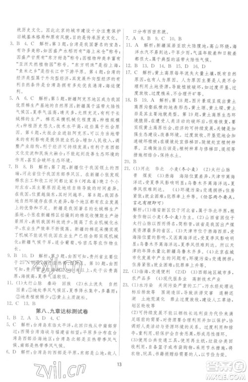 江苏人民出版社2023春季1课3练单元达标测试八年级下册地理湘教版参考答案