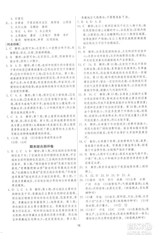 江苏人民出版社2023春季1课3练单元达标测试八年级下册地理湘教版参考答案