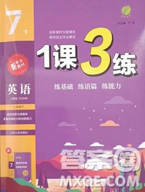 江苏人民出版社2023春季1课3练单元达标测试七年级下册英语人教版参考答案