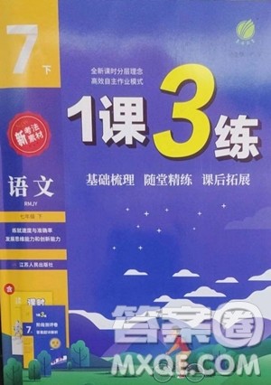 江苏人民出版社2023春季1课3练单元达标测试七年级下册语文人教版参考答案