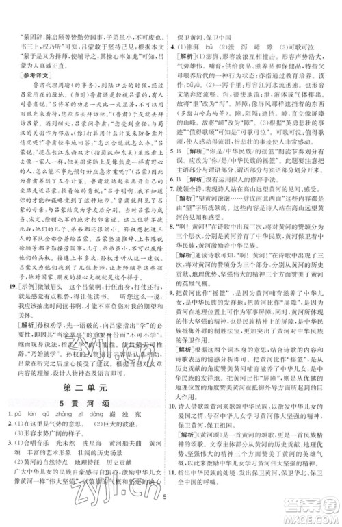 江苏人民出版社2023春季1课3练单元达标测试七年级下册语文人教版参考答案