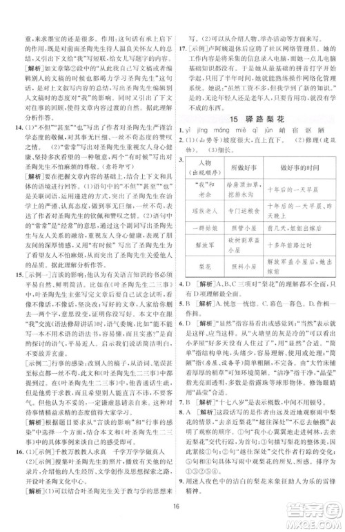 江苏人民出版社2023春季1课3练单元达标测试七年级下册语文人教版参考答案