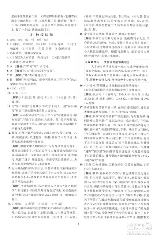 江苏人民出版社2023春季1课3练单元达标测试七年级下册语文人教版参考答案