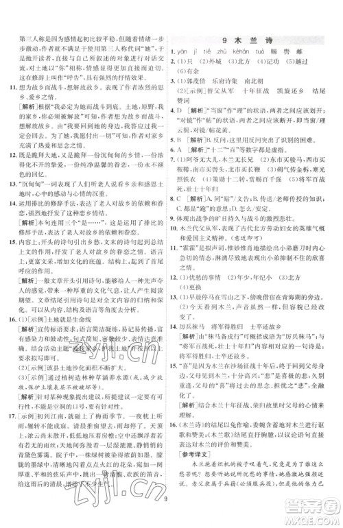 江苏人民出版社2023春季1课3练单元达标测试七年级下册语文人教版参考答案