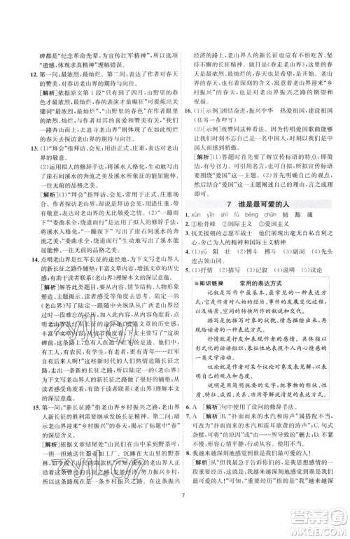 江苏人民出版社2023春季1课3练单元达标测试七年级下册语文人教版参考答案