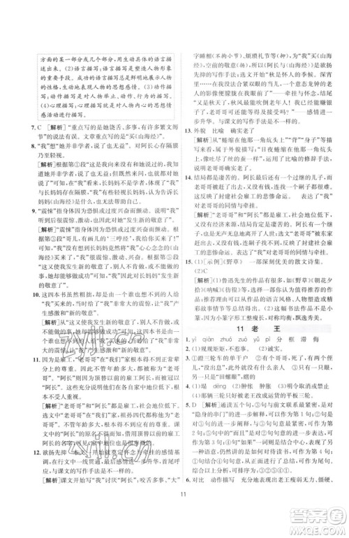 江苏人民出版社2023春季1课3练单元达标测试七年级下册语文人教版参考答案