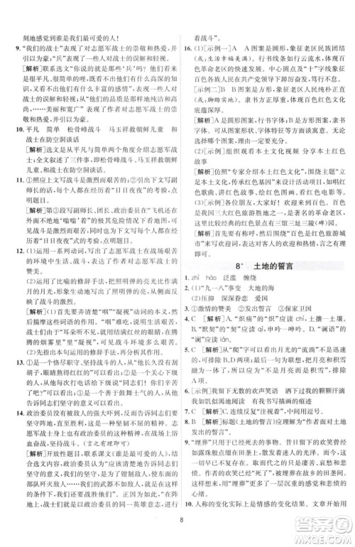 江苏人民出版社2023春季1课3练单元达标测试七年级下册语文人教版参考答案