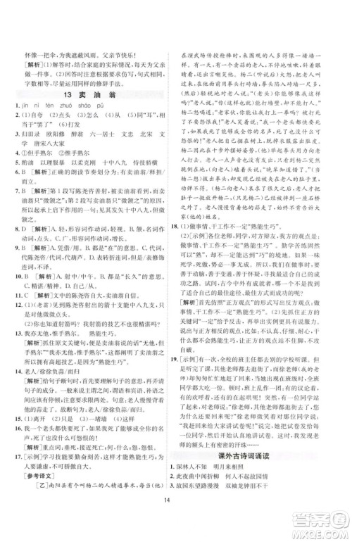 江苏人民出版社2023春季1课3练单元达标测试七年级下册语文人教版参考答案