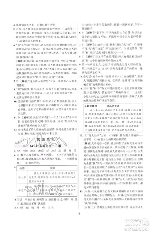 江苏人民出版社2023春季1课3练单元达标测试七年级下册语文人教版参考答案