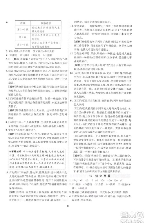 江苏人民出版社2023春季1课3练单元达标测试七年级下册语文人教版参考答案