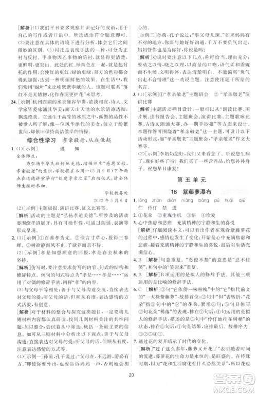 江苏人民出版社2023春季1课3练单元达标测试七年级下册语文人教版参考答案