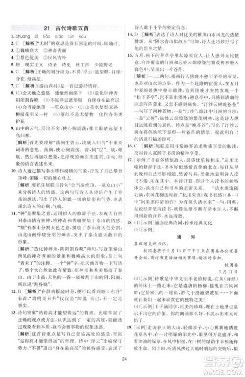 江苏人民出版社2023春季1课3练单元达标测试七年级下册语文人教版参考答案