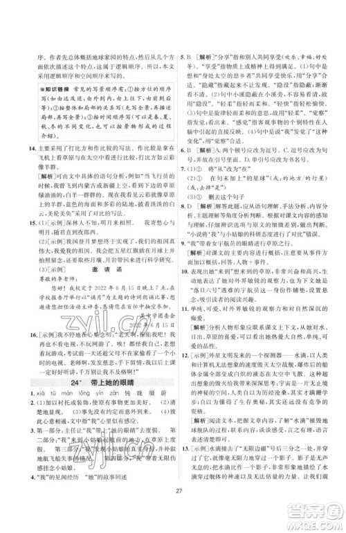 江苏人民出版社2023春季1课3练单元达标测试七年级下册语文人教版参考答案