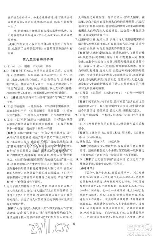 江苏人民出版社2023春季1课3练单元达标测试七年级下册语文人教版参考答案