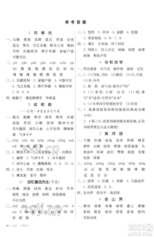 江苏人民出版社2023春季1课3练单元达标测试七年级下册语文人教版参考答案