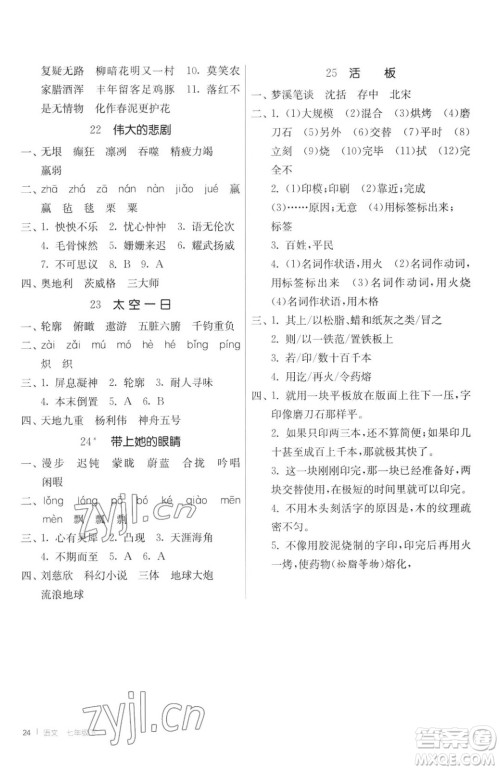 江苏人民出版社2023春季1课3练单元达标测试七年级下册语文人教版参考答案