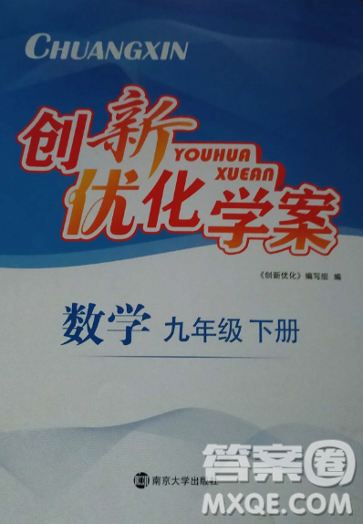 南京大学出版社2023创新优化学案九年级数学下册人教版答案