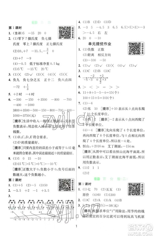 江苏人民出版社2023春季1课3练单元达标测试六年级下册数学人教版参考答案