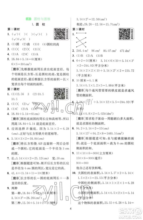 江苏人民出版社2023春季1课3练单元达标测试六年级下册数学人教版参考答案