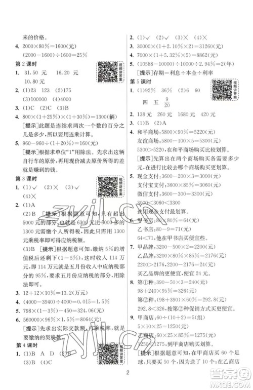 江苏人民出版社2023春季1课3练单元达标测试六年级下册数学人教版参考答案