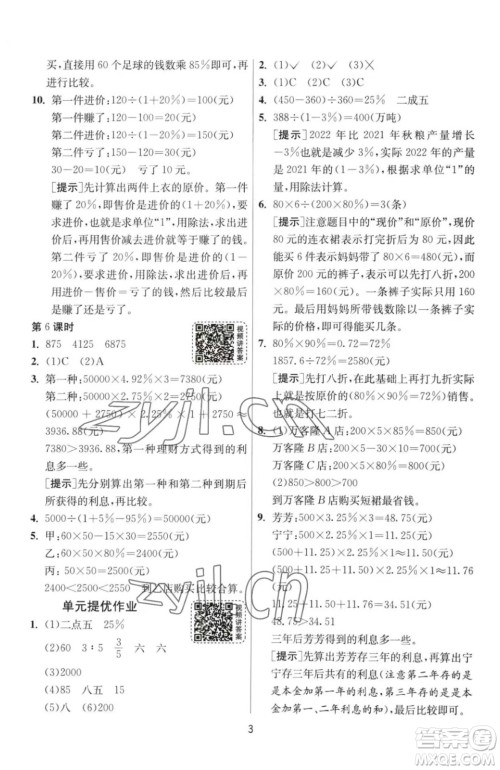 江苏人民出版社2023春季1课3练单元达标测试六年级下册数学人教版参考答案