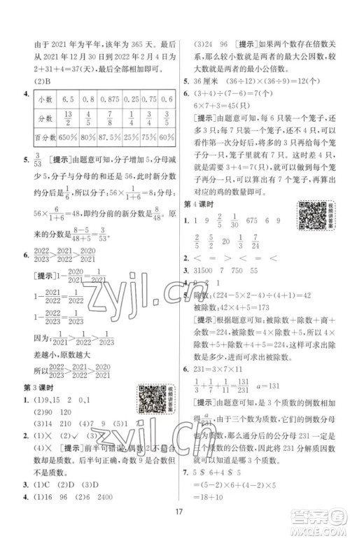 江苏人民出版社2023春季1课3练单元达标测试六年级下册数学人教版参考答案