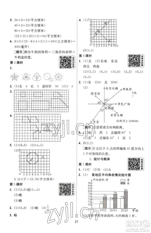 江苏人民出版社2023春季1课3练单元达标测试六年级下册数学人教版参考答案