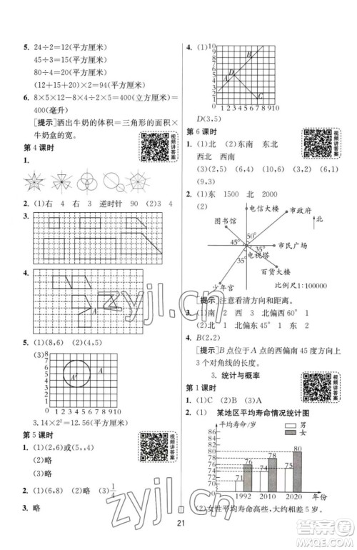 江苏人民出版社2023春季1课3练单元达标测试六年级下册数学人教版参考答案
