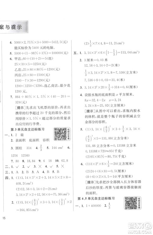 江苏人民出版社2023春季1课3练单元达标测试六年级下册数学人教版参考答案
