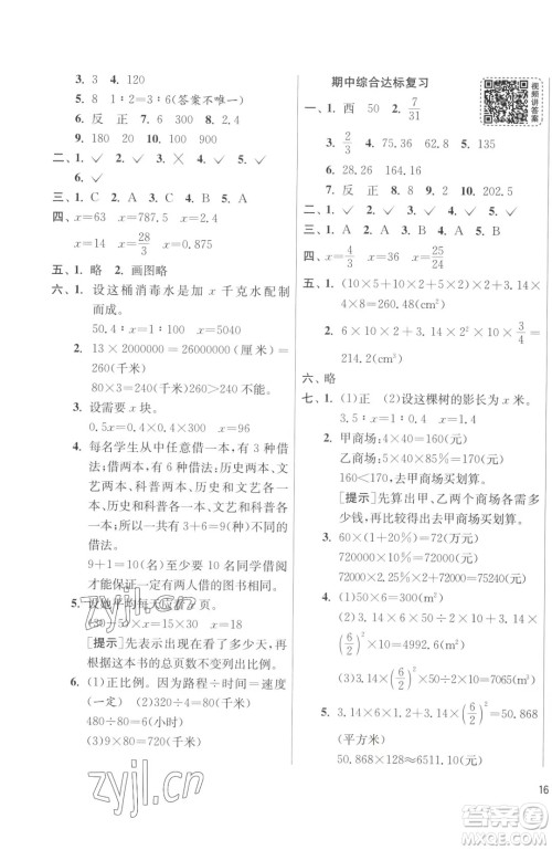 江苏人民出版社2023春季1课3练单元达标测试六年级下册数学人教版参考答案