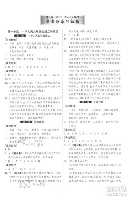 江苏人民出版社2023春季1课3练单元达标测试八年级下册历史人教版参考答案