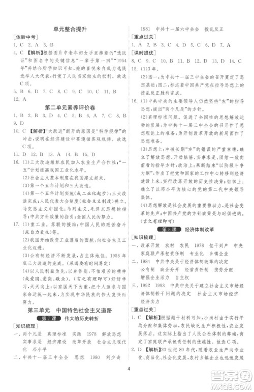 江苏人民出版社2023春季1课3练单元达标测试八年级下册历史人教版参考答案