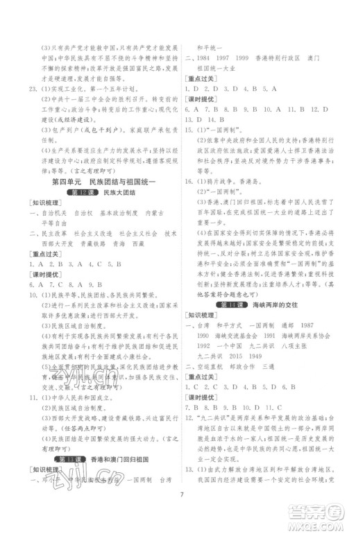 江苏人民出版社2023春季1课3练单元达标测试八年级下册历史人教版参考答案
