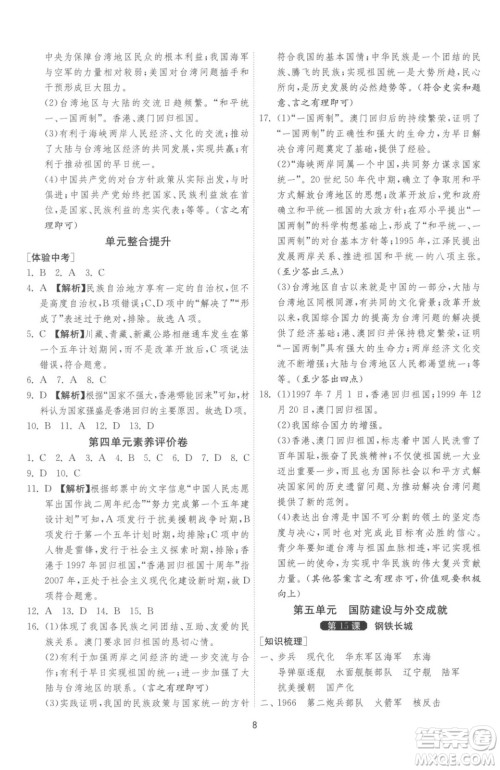 江苏人民出版社2023春季1课3练单元达标测试八年级下册历史人教版参考答案
