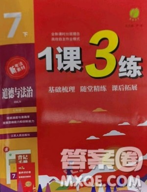 江苏人民出版社2023春季1课3练单元达标测试七年级下册道德与法治人教版升级版参考答案