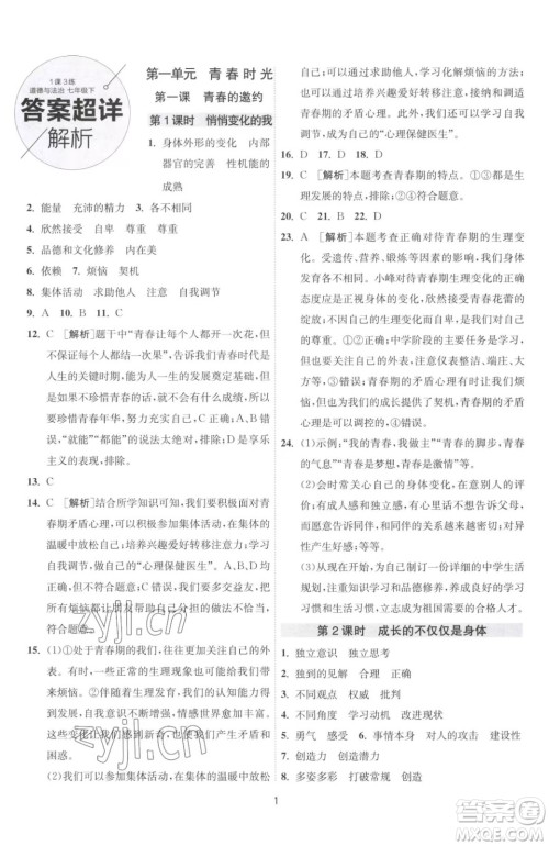 江苏人民出版社2023春季1课3练单元达标测试七年级下册道德与法治人教版升级版参考答案