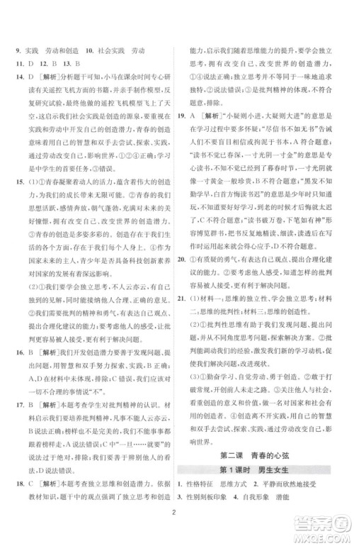 江苏人民出版社2023春季1课3练单元达标测试七年级下册道德与法治人教版升级版参考答案