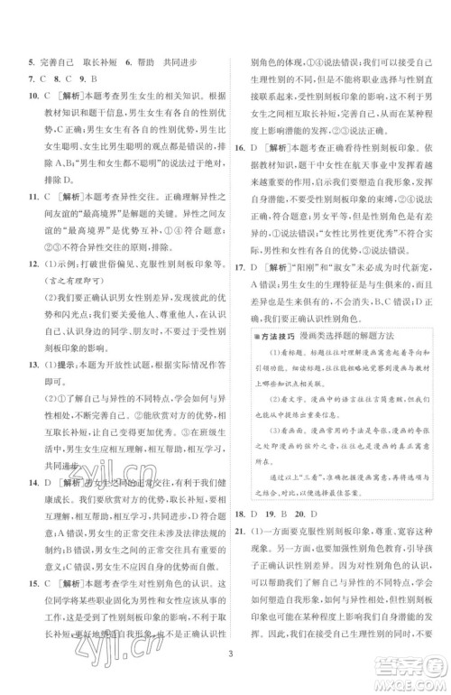 江苏人民出版社2023春季1课3练单元达标测试七年级下册道德与法治人教版升级版参考答案