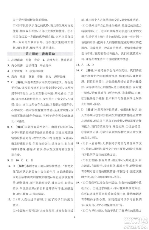 江苏人民出版社2023春季1课3练单元达标测试七年级下册道德与法治人教版升级版参考答案