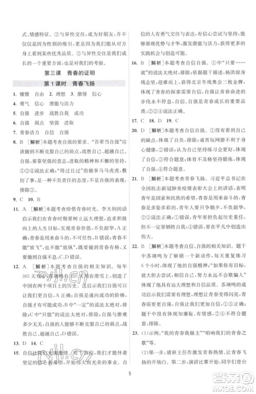 江苏人民出版社2023春季1课3练单元达标测试七年级下册道德与法治人教版升级版参考答案