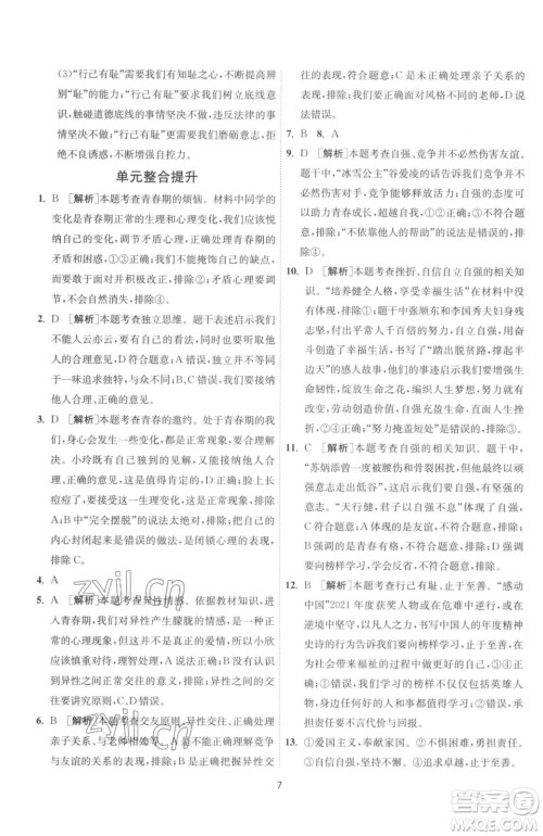 江苏人民出版社2023春季1课3练单元达标测试七年级下册道德与法治人教版升级版参考答案