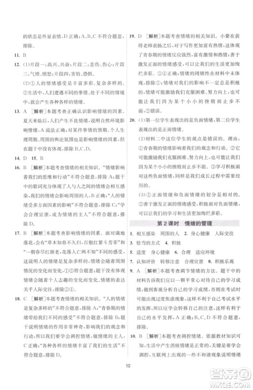 江苏人民出版社2023春季1课3练单元达标测试七年级下册道德与法治人教版升级版参考答案