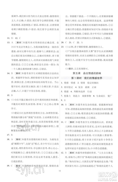 江苏人民出版社2023春季1课3练单元达标测试七年级下册道德与法治人教版升级版参考答案