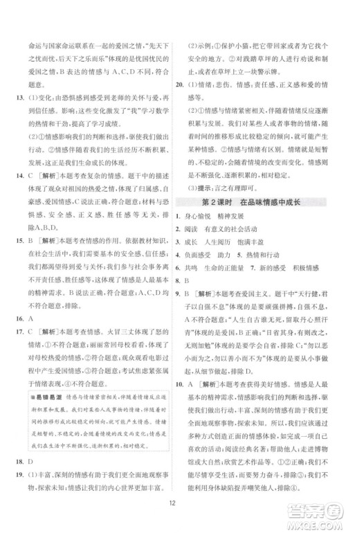 江苏人民出版社2023春季1课3练单元达标测试七年级下册道德与法治人教版升级版参考答案