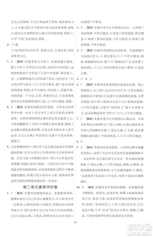 江苏人民出版社2023春季1课3练单元达标测试七年级下册道德与法治人教版升级版参考答案