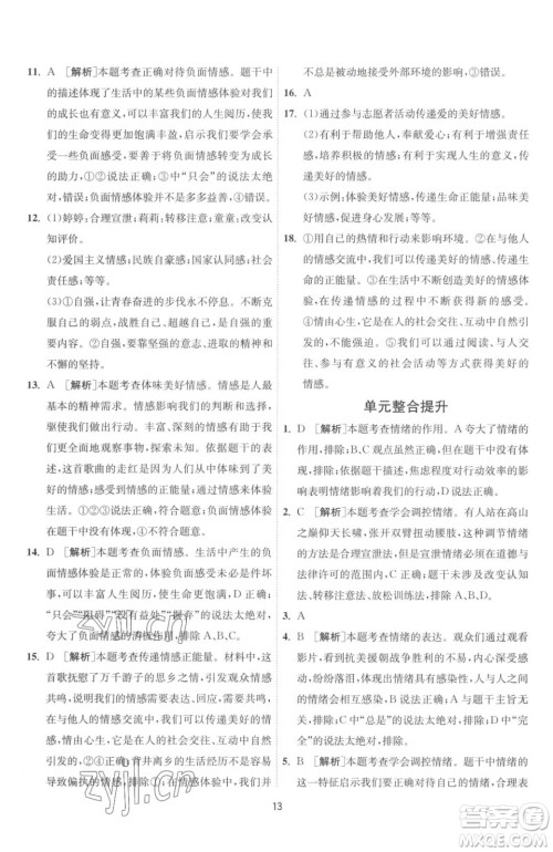 江苏人民出版社2023春季1课3练单元达标测试七年级下册道德与法治人教版升级版参考答案