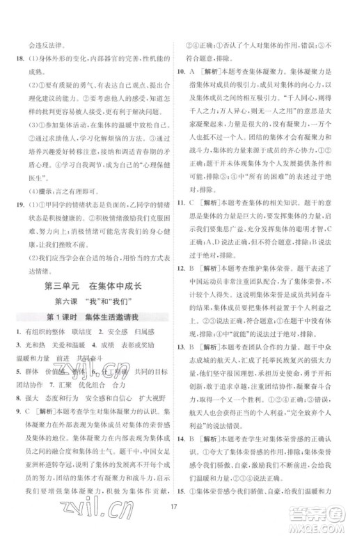 江苏人民出版社2023春季1课3练单元达标测试七年级下册道德与法治人教版升级版参考答案