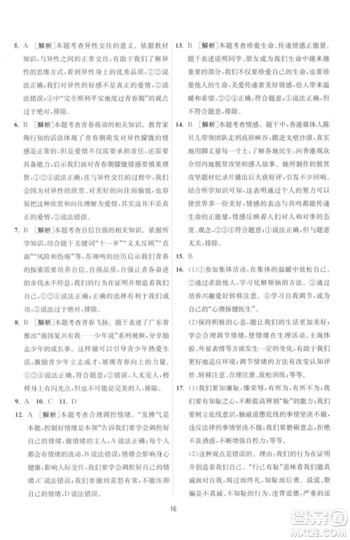 江苏人民出版社2023春季1课3练单元达标测试七年级下册道德与法治人教版升级版参考答案