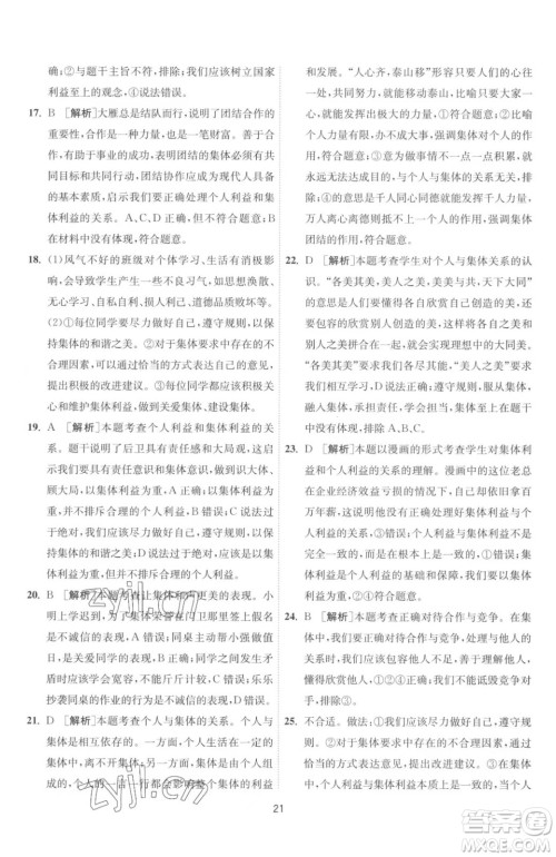 江苏人民出版社2023春季1课3练单元达标测试七年级下册道德与法治人教版升级版参考答案